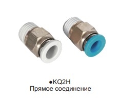 KQ2H Прямое соединение