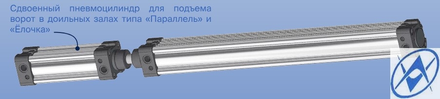 Сдвоенный пневмоцилиндр для подъема ворот в доильных залах типа «Параллель» и «Ёлочка»